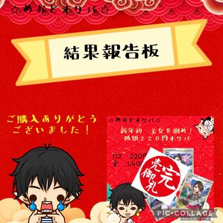 【結果報告板】めおとオリパ　美女を狙え！低額220円オリパ