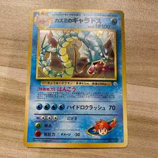 カスミのギャラドス　旧裏　ポケモンカード　はんこう