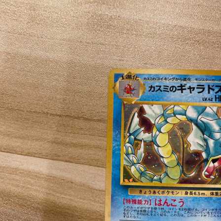 カスミのギャラドス　旧裏　ポケモンカード　はんこう