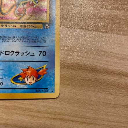 カスミのギャラドス　旧裏　ポケモンカード　はんこう