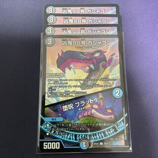 凶鬼98号 ガシャゴン｜堕呪 ブラッドゥ C 70/75