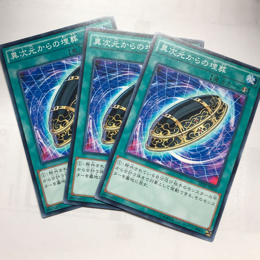 異次元からの埋葬