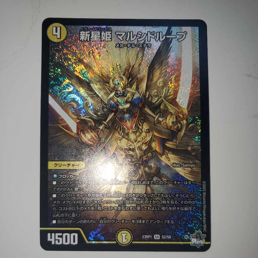 新星姫 マルシドループ 1枚