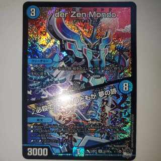 ダーゼンモンド 必殺てつわものども 20thSP B 3枚セット der'Zen Mondo/♪必殺で つわものどもが 夢の跡 [DM23RP1 5B/22