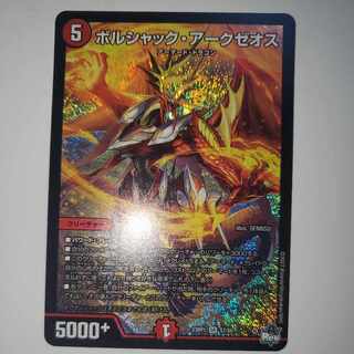 ボルシャック・アークゼオス