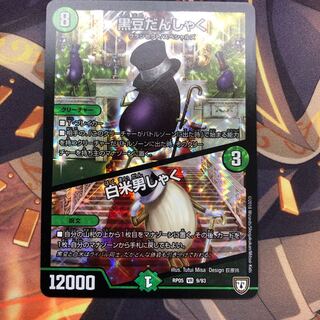 黒豆だんしゃく/白米男しゃく