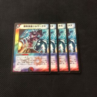 腐敗勇騎ドルマークス 4枚セット バージョン統一