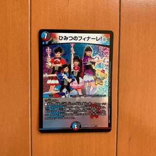 ひみつのフィナーレ!