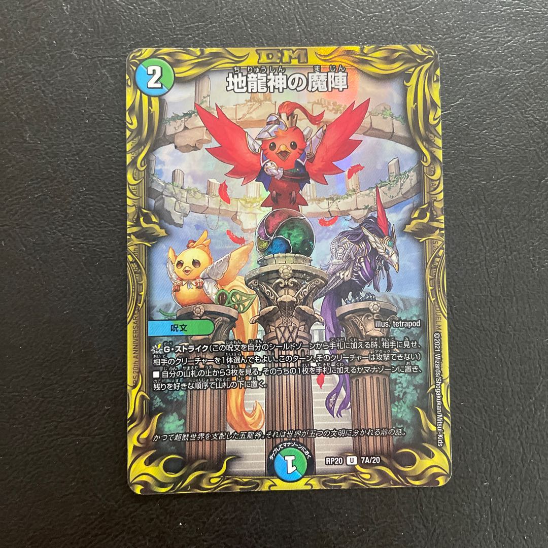 地龍神の魔陣(20thレア仕様) U-foil 7A/20
