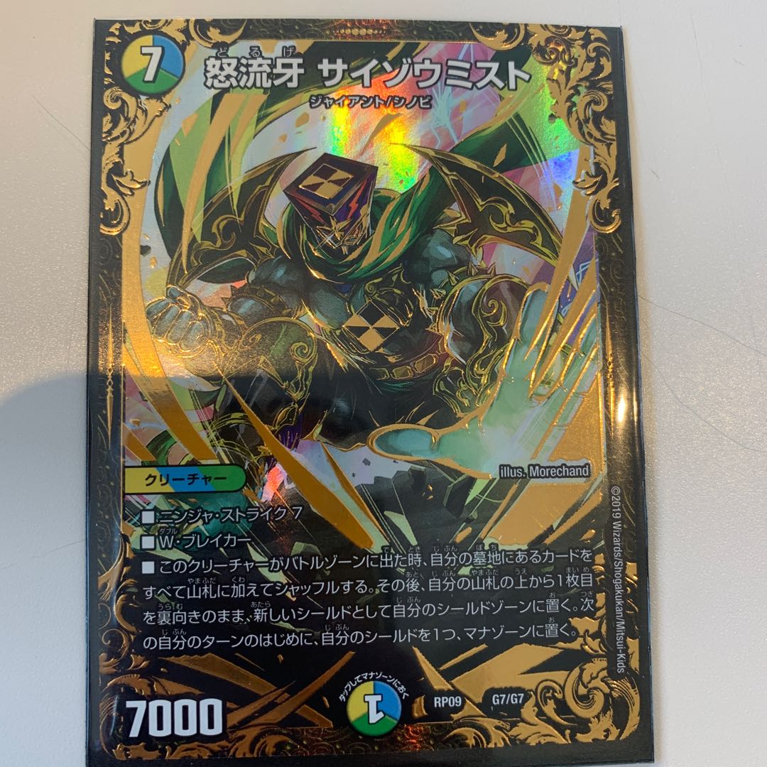 怒流牙　サイゾウミスト