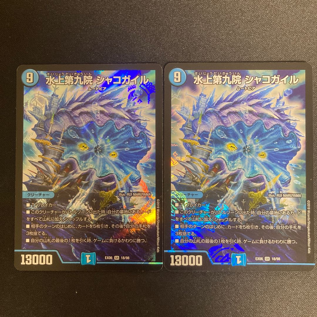 水上第九院 シャコガイル SR 18/98 2枚