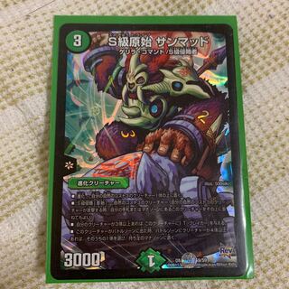 S級原始 サンマッド