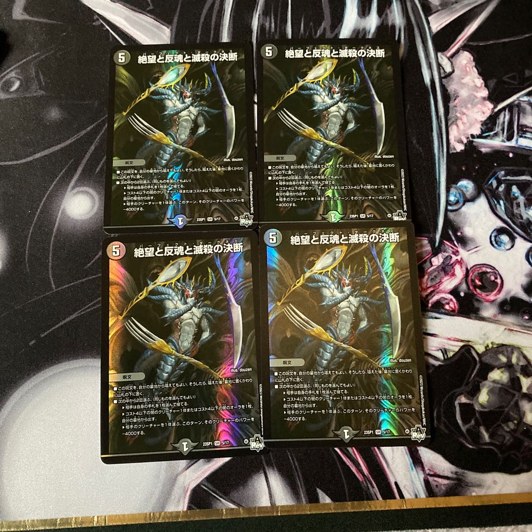 絶望と反魂と滅殺の決断 4枚