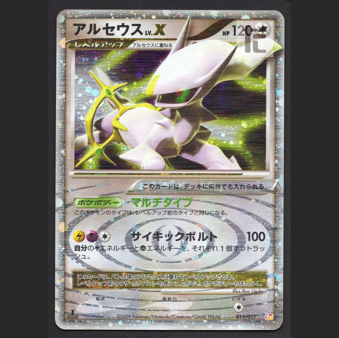 アルセウス LV.X サイキックボルト【プレイド】1ED 011/017/管理:MP5970