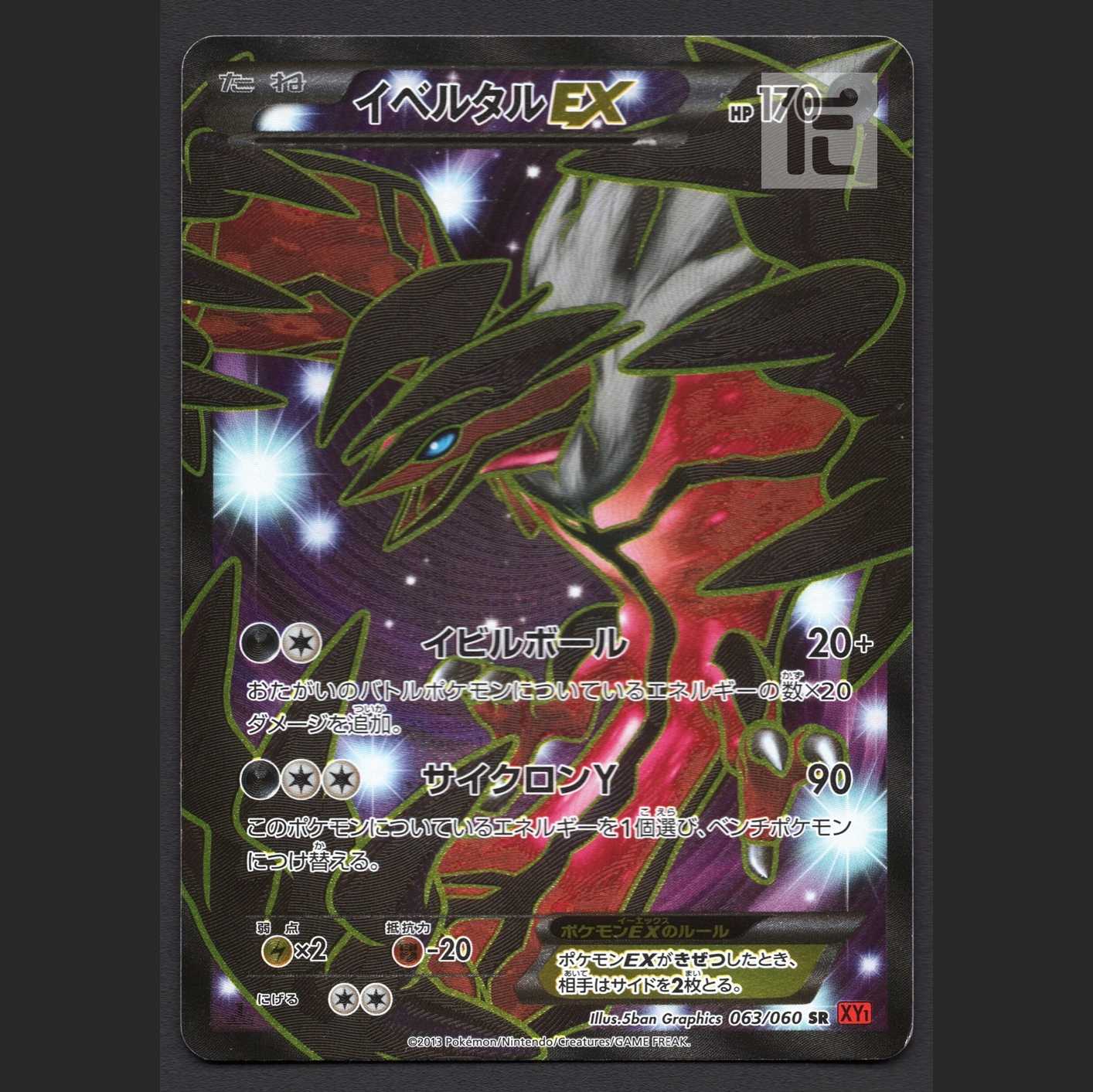 イベルタルEX【プレイド】1ED SR 063/060/管理:MP5954 1枚 (Used