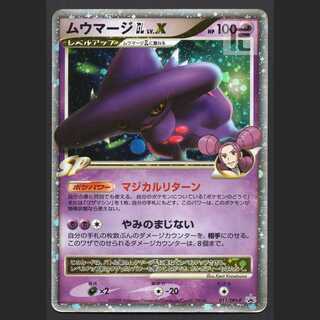 ムウマージGL LV.X【プアー】プロモ 011/Dpt-P/管理:MP5941