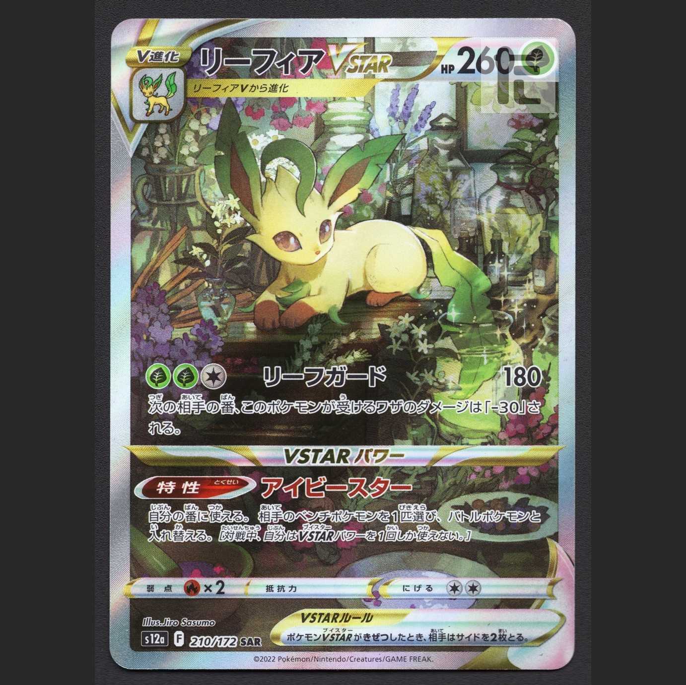 リーフィアVSTAR【エクセ】SAR/管理:MP5938