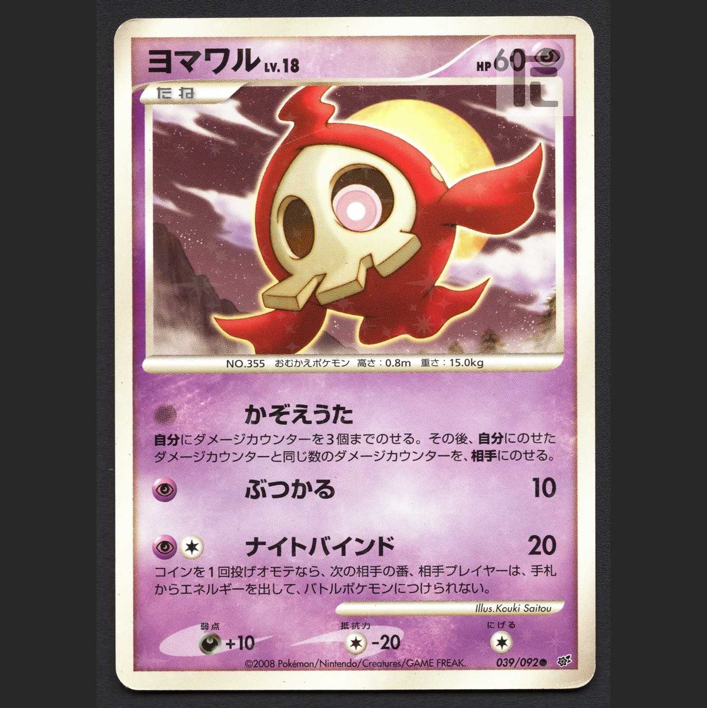 Duskull LV.18 [Poor] 039/092/Managed by MP5937