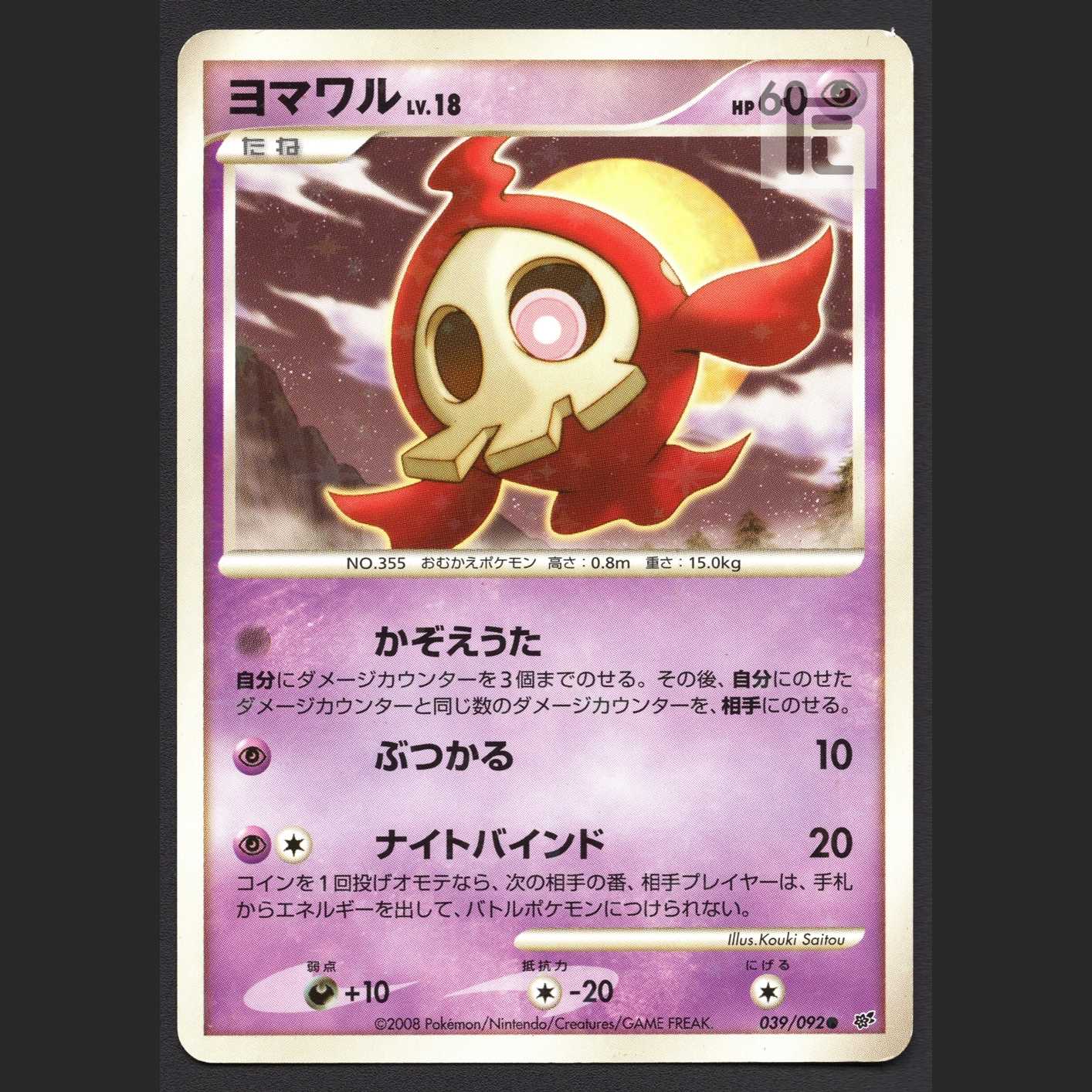 ヨマワル LV.18【プアー】039/092/管理:MP5936