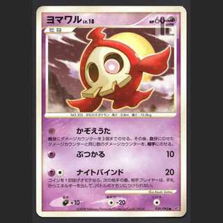 ヨマワル LV.18【プアー】039/092/管理:MP5936