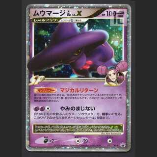 ムウマージGL LV.X【プレイド】プロモ 011/Dpt-P/管理:MP5920