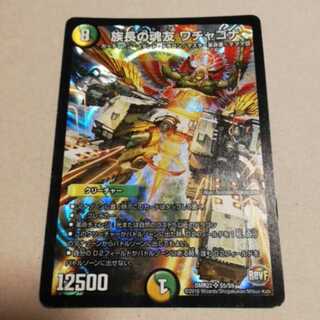 族長の魂友ワチャゴナ