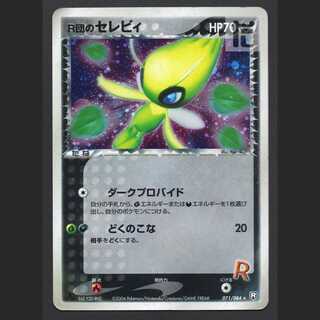 R団のセレビィ【プアー】1ED 071/084/管理:MP5897