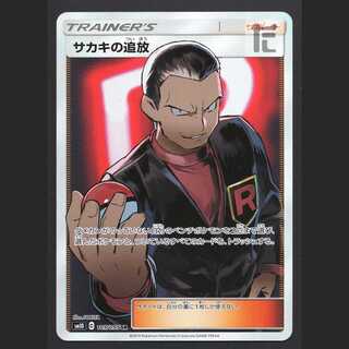 サカキの追放【プレイド】SR/管理:MP5895