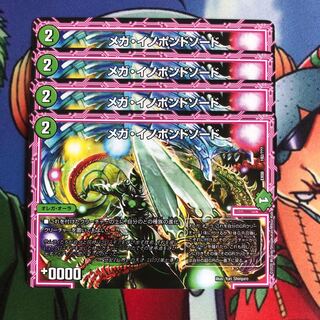メガ・イノポンドソード4枚