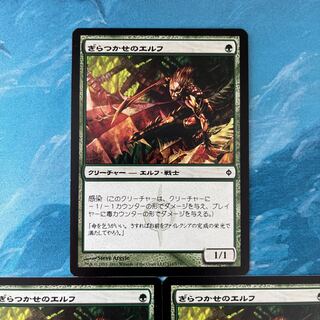 MTG 3枚 ぎらつかせのエルフ