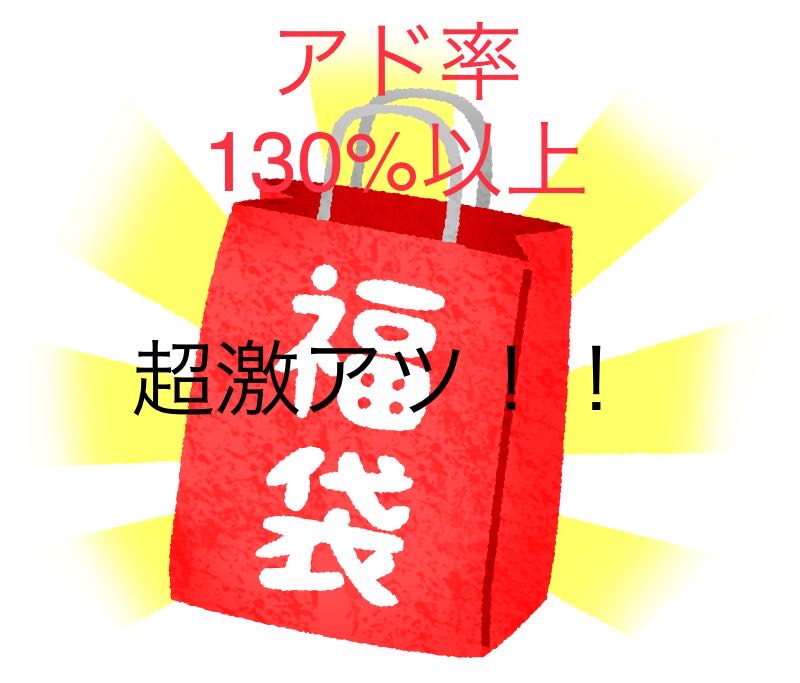 超激アツ福袋! 初福袋の為気合い入れてます!