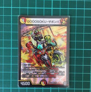 GOOOSOKU・ザボンバ　1枚