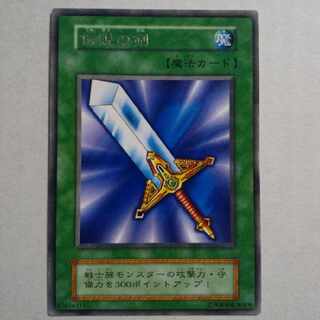遊戯王  初期  伝説の剣  ブースター版 1枚