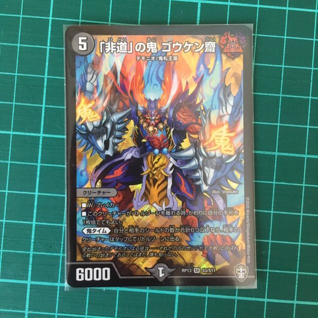 「非道」の鬼 ゴウケン齋 1枚