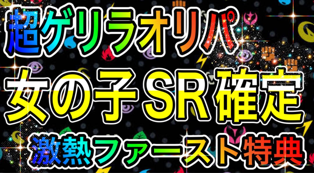 超ゲリラオリパ!女の子SR確定!激熱ファースト特典!! 1枚