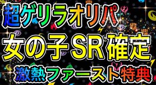 超ゲリラオリパ！女の子SR確定！激熱ファースト特典！！ 1枚
