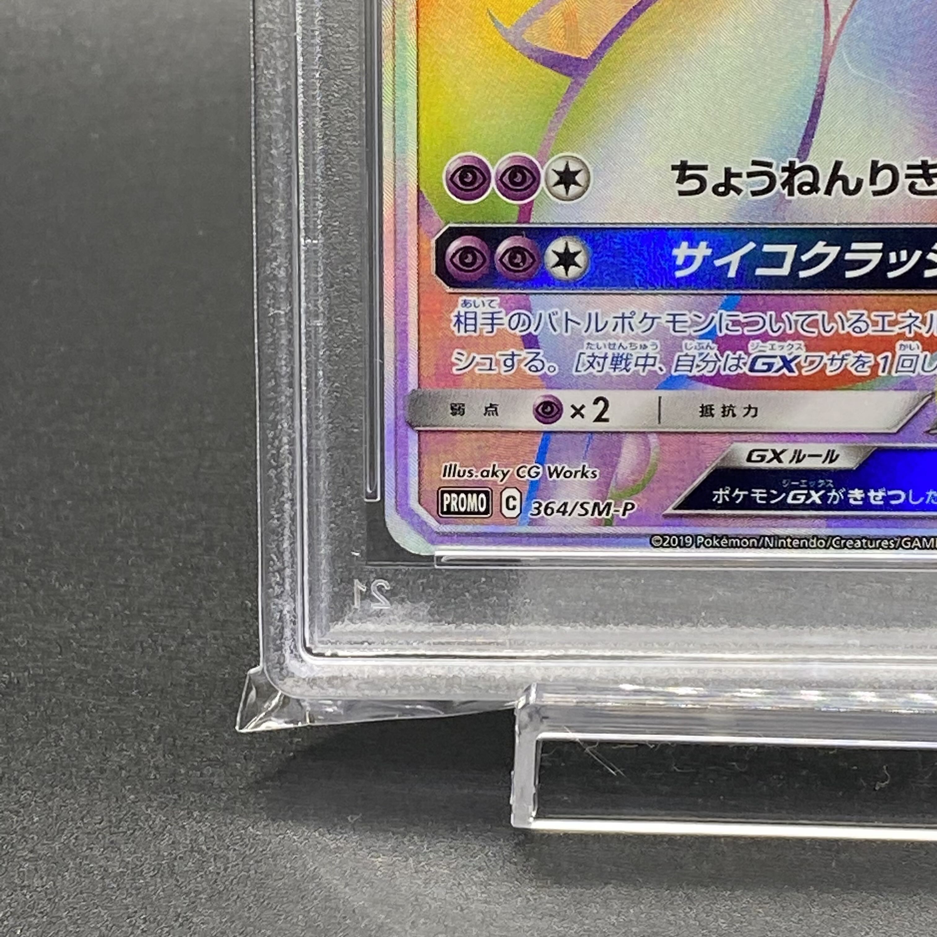 PSA10 ミュウツーGX PROMO 364/SM-P 1枚