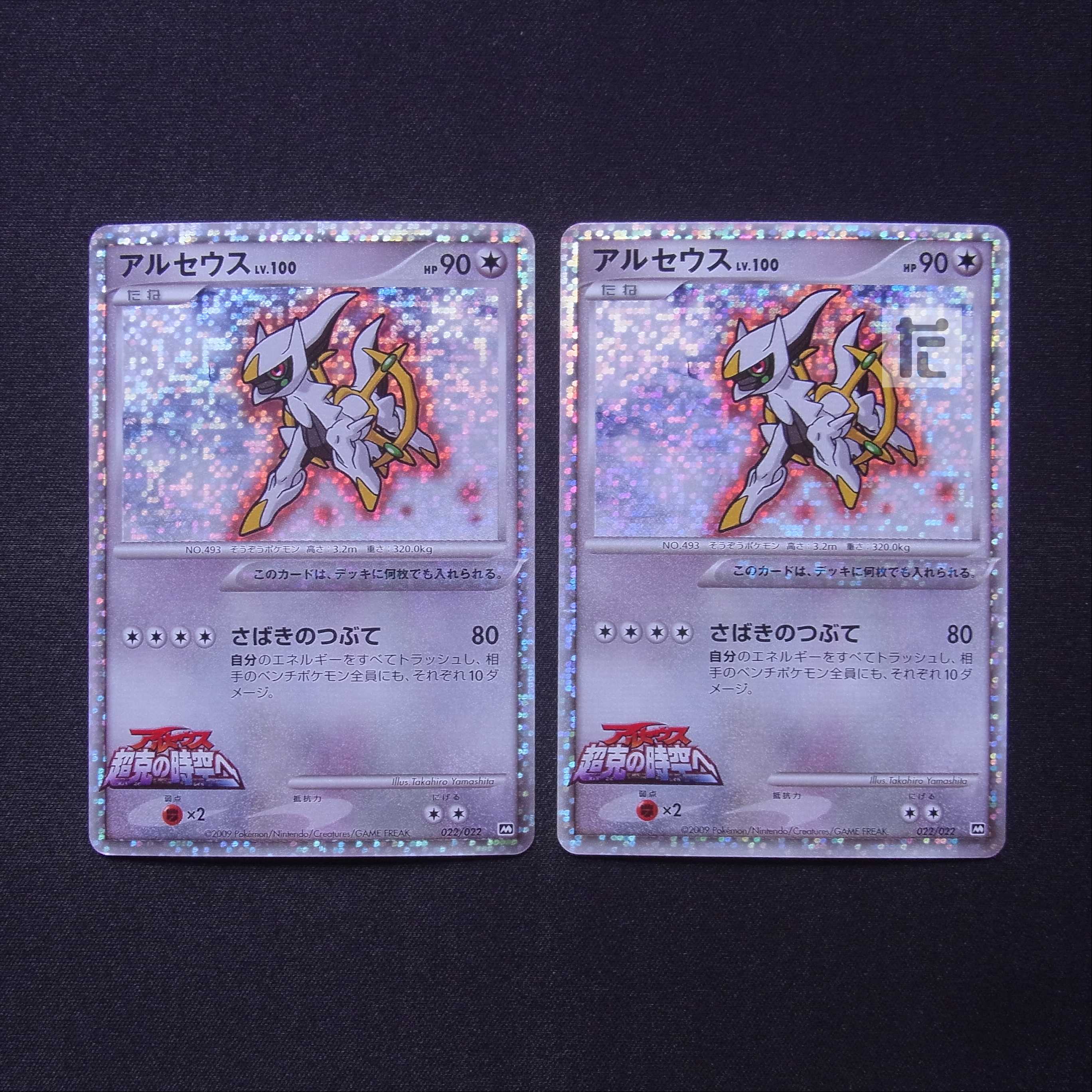 アルセウス LV.100 022/022 2枚セット/管理:MP6019