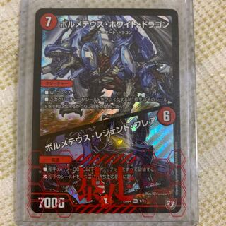 ボルメテウスホワイトドラゴン/ボルメテウスレジェンドフレア