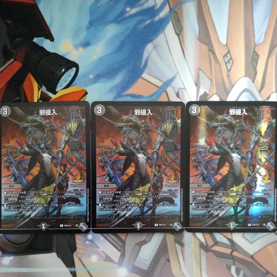 邪侵入　プロモ