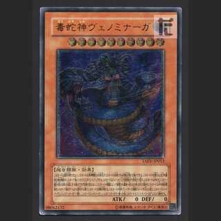 【遊戯王】OCG 毒蛇神ヴェノミナーガ レリーフ 状態B〕毒蛇神ヴェノミナーガ【レリーフ】{TAEV-JP013