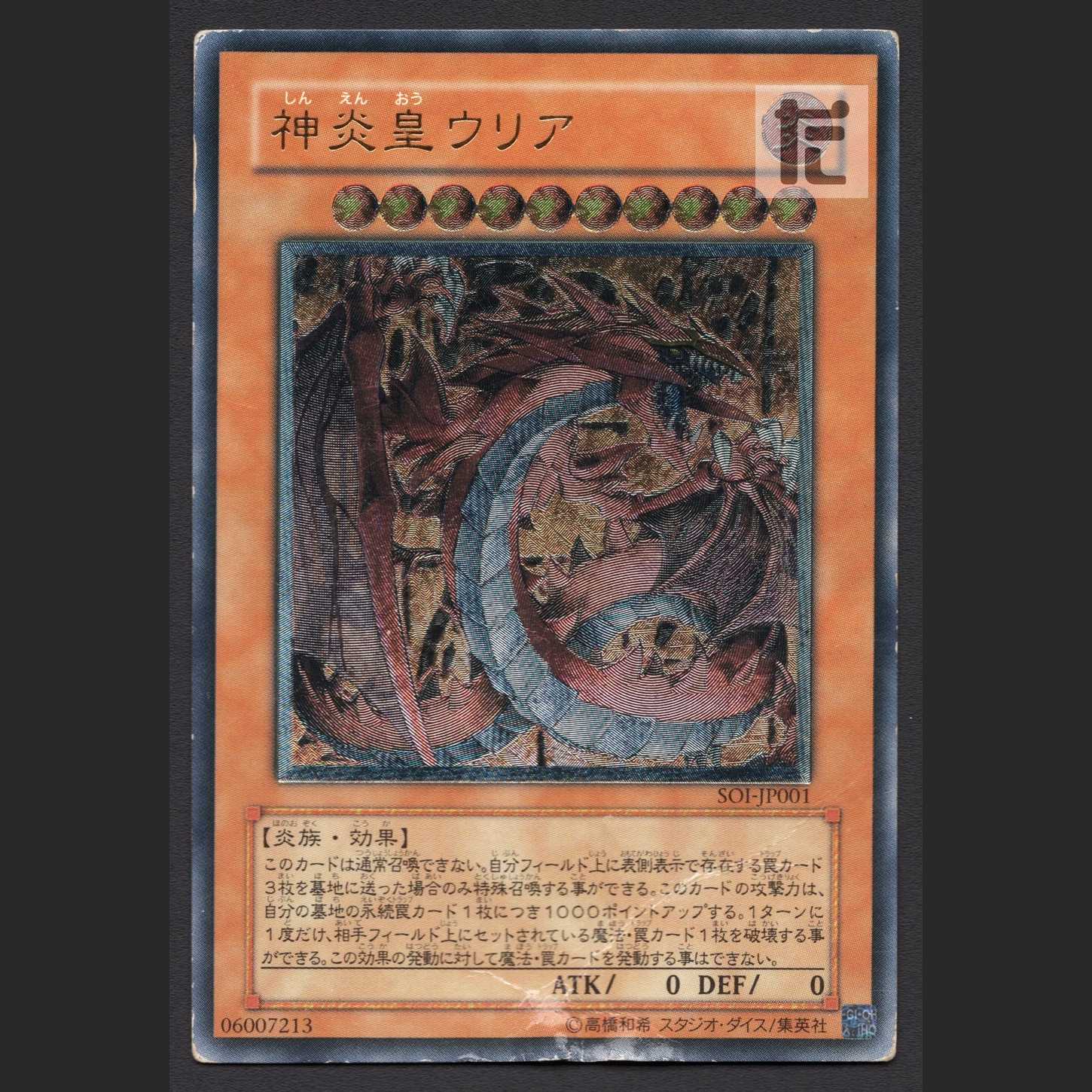 神炎皇ウリア【ダメージ】レリーフ/管理:MY1124