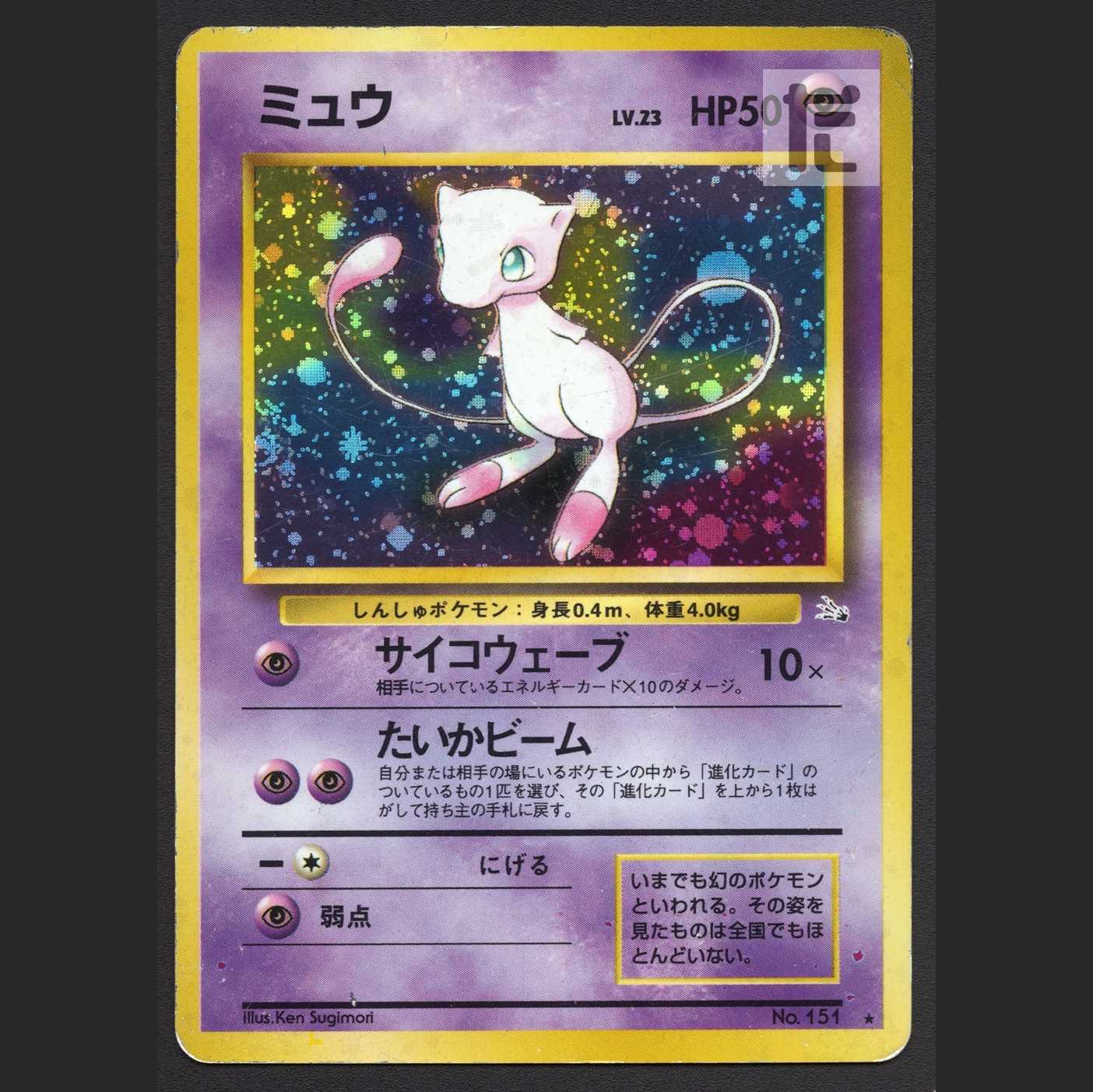 ミュウ LV.23【プアー】旧裏/管理:MP6015