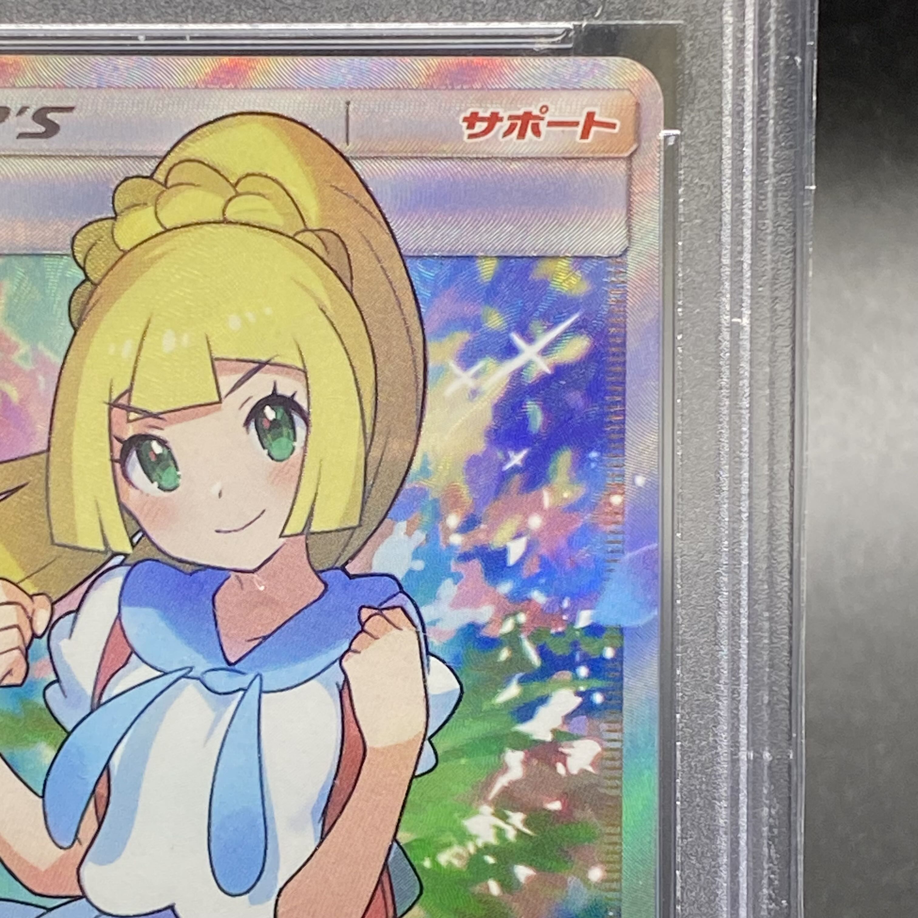 PSA9 リーリエ SR がんばリーリエ SR 119/114