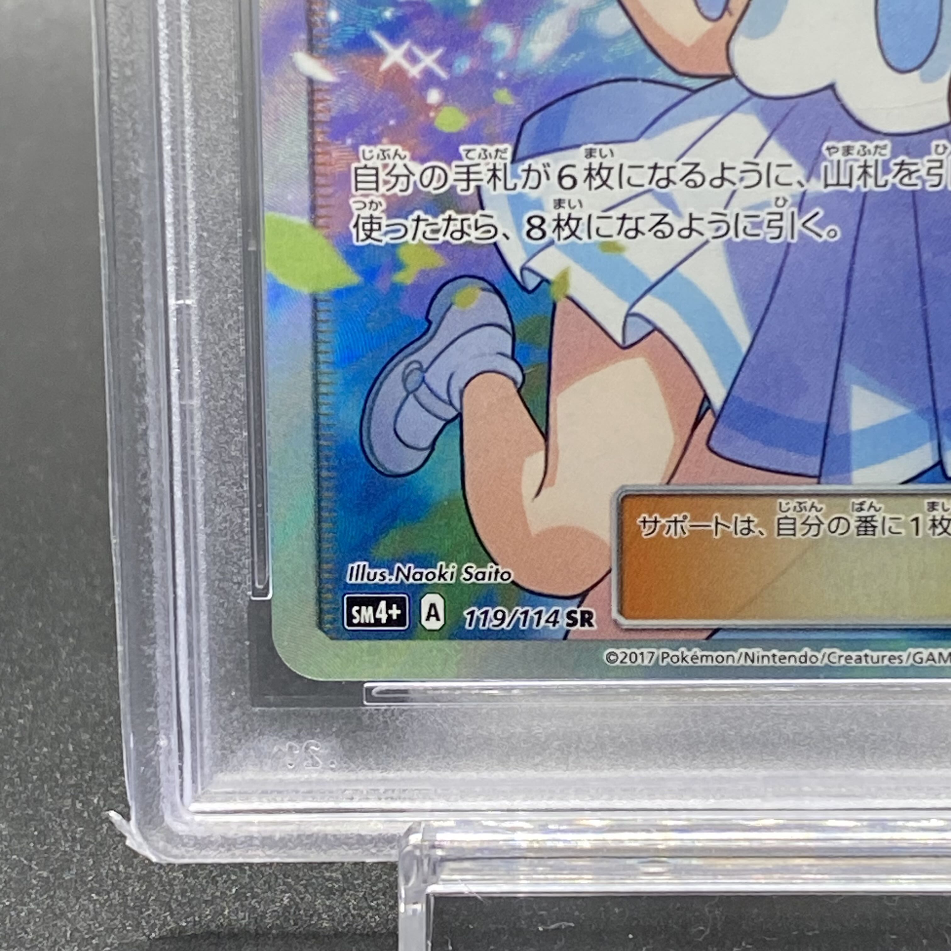 PSA9 リーリエ SR がんばリーリエ SR 119/114