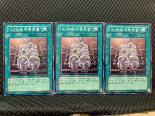 【ぽぽたん】遊戯王 4409 「A」細胞培養装置 3枚 ノーマル