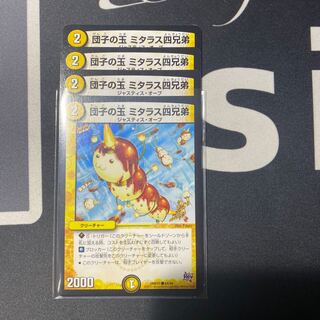 団子の玉　ミタラス四兄弟