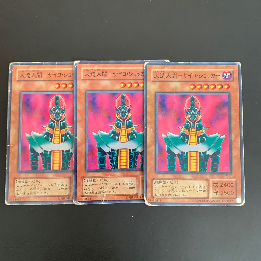 遊戯王 人造人間ーサイコ･ショッカー