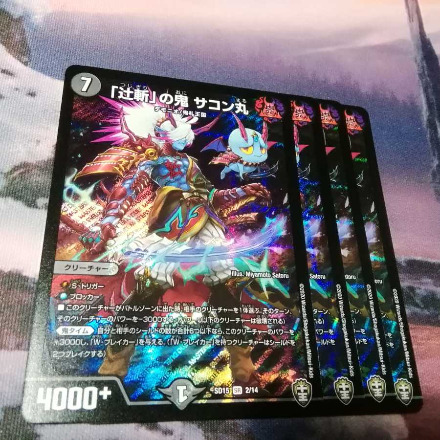 辻斬の鬼　サコン丸　４枚　アカマル