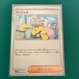 ナンジャモ U 069/071